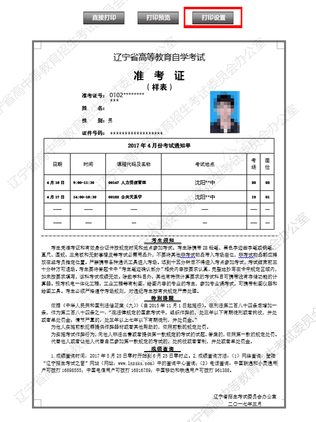 沈阳市考生打印2017年4月份自考准考证须知2