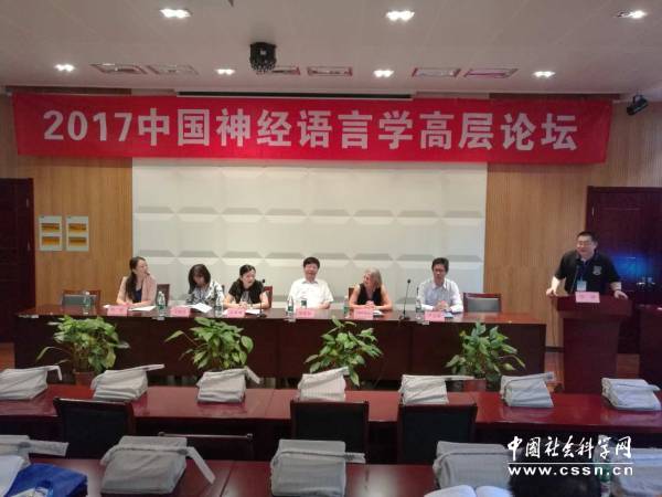 2017中国神经语言学高层论坛在南京师范大学举行1