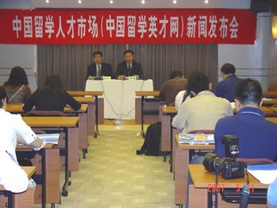 中国留学人才市场（中国留学英才网）新闻发布会举行(5.12)1