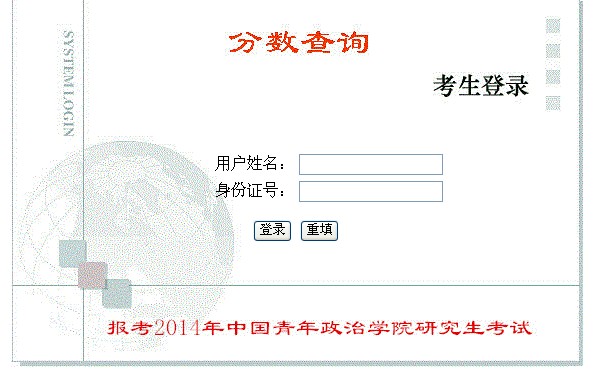 中国青年政治学院2014年考研初试成绩查询开通1