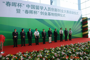 第二届“春晖杯”中国留学人员创新创业大赛启动(6.29)1