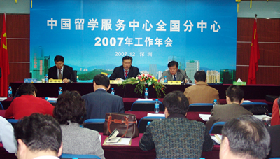中国留学服务中心分中心2007年年会在深圳召开(12.24)2