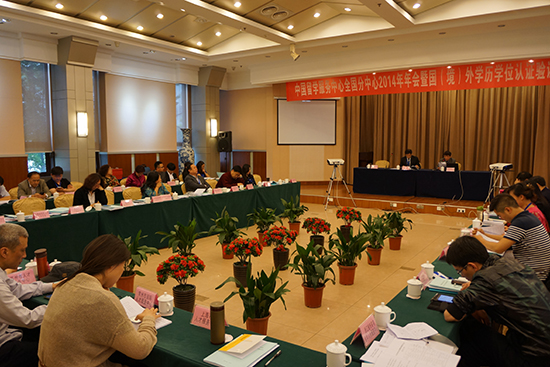 中国留学服务中心全国分中心2014年年会暨国（境）外学历学位认证验证机构负责人会议在南京成功召开2