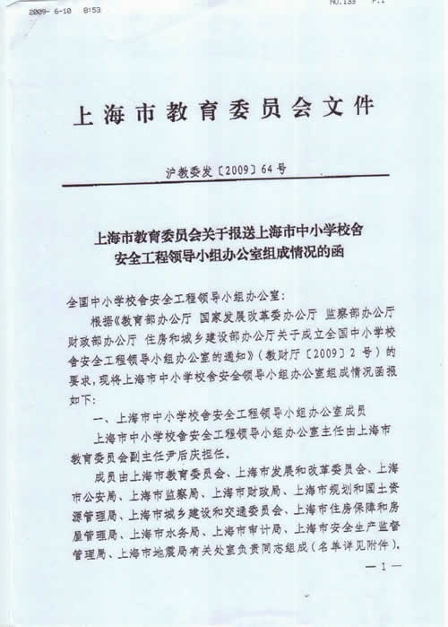 上海市教育委员会关于报送上海市中小学校舍安全工程领导小组办公室组成情况的函1
