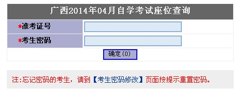 2014年4月广西自考座位查询地址1