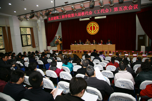 北京建筑工程学院第六届教代会第五次会议隆重召开1