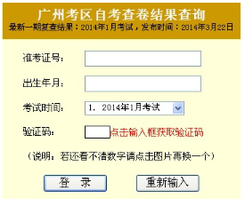 2014年1月广州自考成绩复查结果公布1