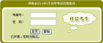 2014年4月湖南自考成绩查询入口已开通1