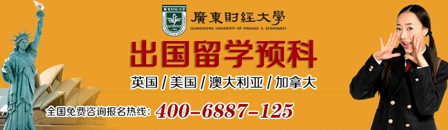 广东财经大学留学预科班2014年招生简章1