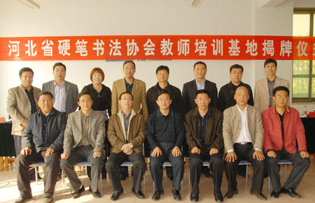 河北省首家硬笔书法教师培训基地揭牌（组图）2