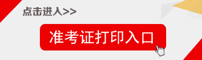 2014年黑龙江省直事业单位招聘准考证打印入口1