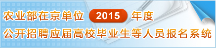 2015年北京农业部事业单位招聘报名入口1