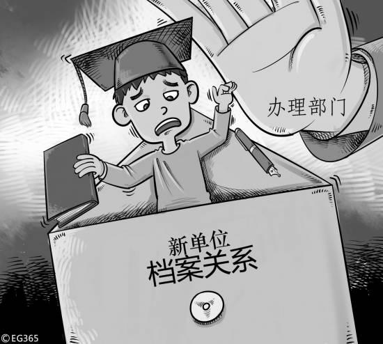 流动难 58.5%大学生毕业转移档案关系时遇麻烦-中国教育1