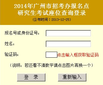 广州市2014年考研招考办报考点考场座位查询系统1