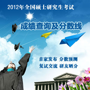 天津高校2012年考研初试成绩将于27日公布1