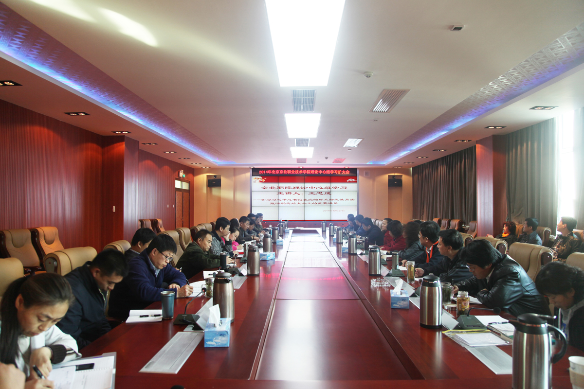 京北职院理论中心组召开集中学习（扩大）会议1