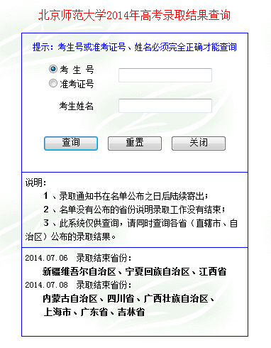 2014年北京师范大学高考录取结果查询入口1