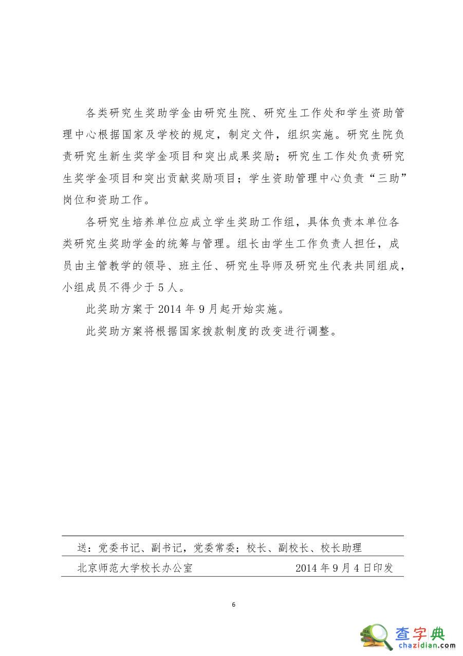 北京大学学术型硕士研究生学费标准及奖助学金政策6