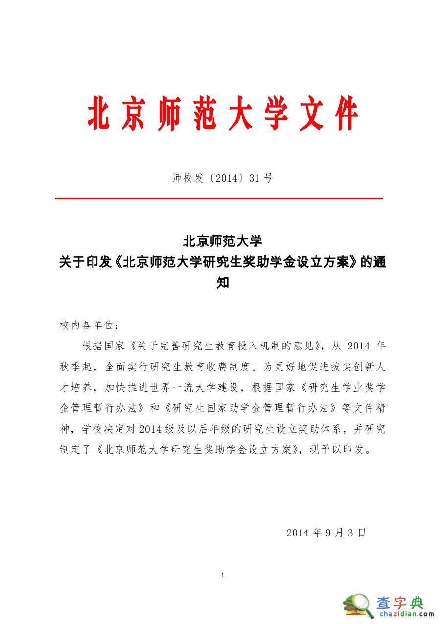 北京大学学术型硕士研究生学费标准及奖助学金政策1
