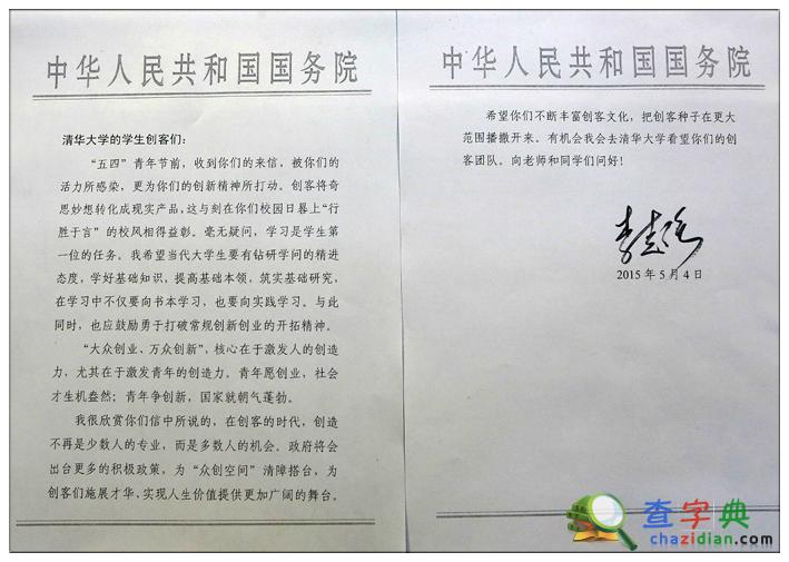 李克强总理五四青年节给清华大学学生创客回信2