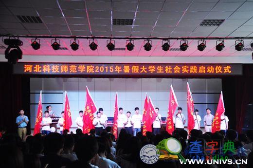 河北科技师院举行2015年暑期社会实践启动仪式1