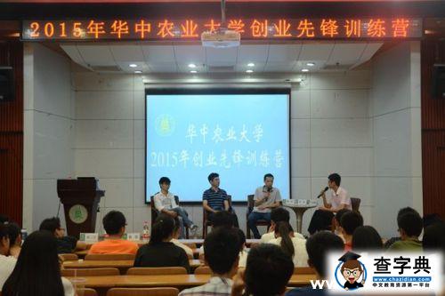 华中农大举办2015年创业先锋训练营活动1