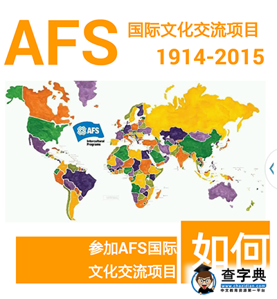 如何参加AFS国际文化交流项目1