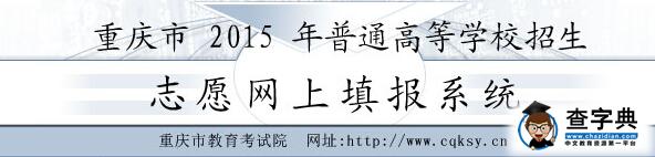 重庆教育考试院：2015高考二本征集志愿填报入口1