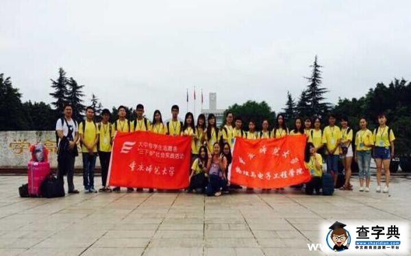 重庆师范大学举办2015年暑期“三下乡”社会实践出征仪式1