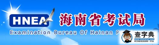 海南省考试局：2015高考本科三批次征集志愿填报入口1