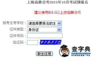 2015年10月上海自考报名入口已开通 点击进入1