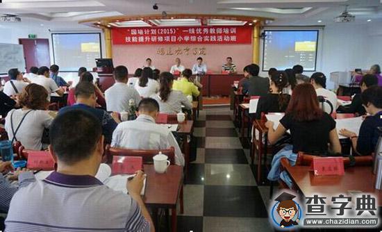 国培计划示范性集中培训项目在福建省举办1