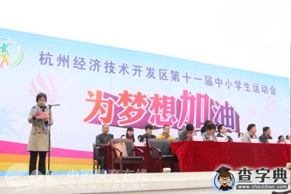 杭州经济技术开发区第11届中小学生运动会在学正中学隆重开幕2