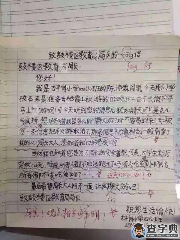 南京一小学被暂停秋游 小学生“致信”教育局长吐槽1