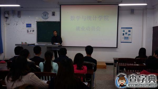 重庆三峡学院数学与统计学院召开2016届就业动员大会1