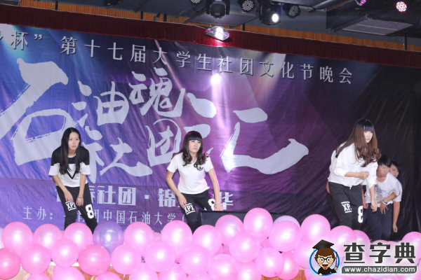 中石大第十七届大学生社团文化节晚会成功举办2