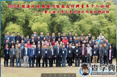 三峡大学举办能源环保领域功能晶态材料青年千人论坛4