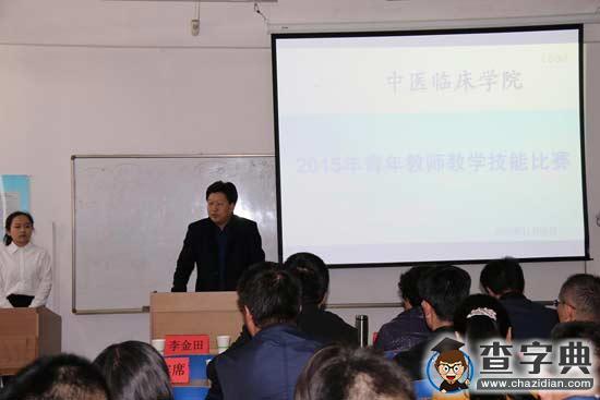 甘肃中医药大学中医临床学院举办青年教师教学技能比赛1
