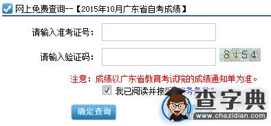 2015年10月广东自考成绩查询入口已开通 点击进入1