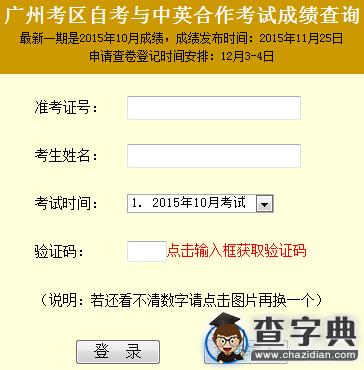 2015年10月广东广州自考成绩查询入口已开通1