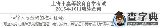 2015年10月上海自考成绩查询入口已开通 点击进入1