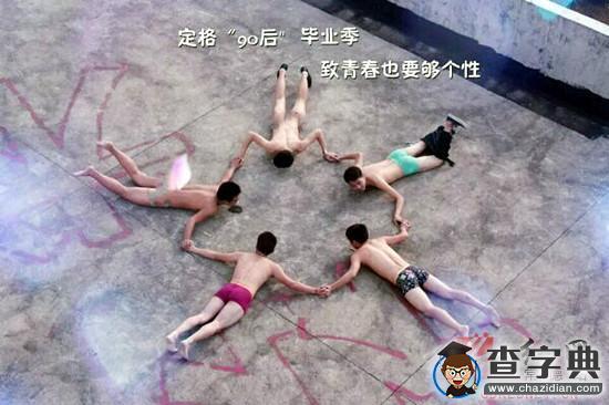 湖南大学生全裸出镜拍毕业照 称要够个性1