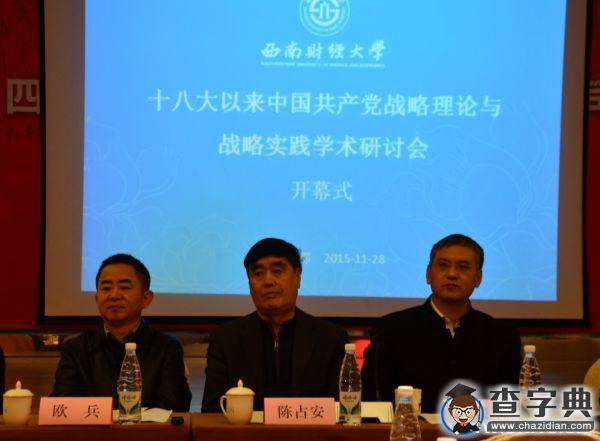 十八大以来中国共产党战略理论与战略实践学术研讨会在西南财经大学举行3