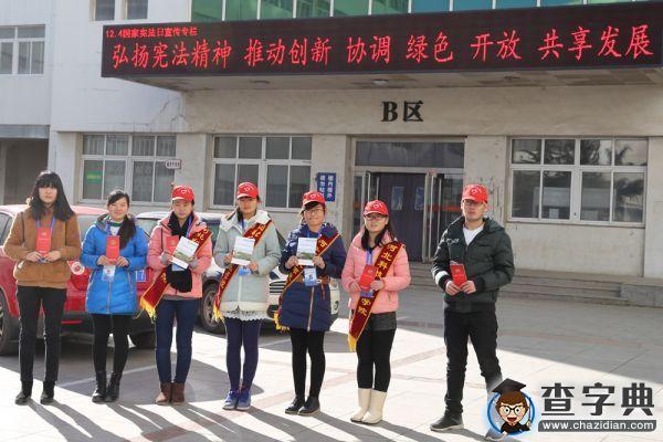 河北科技师范学院开展12.4法制宣传志愿服务活动7