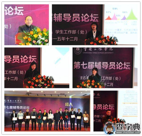 重庆三峡学院成功举办第七届“成人•成才•成功”辅导员论坛1