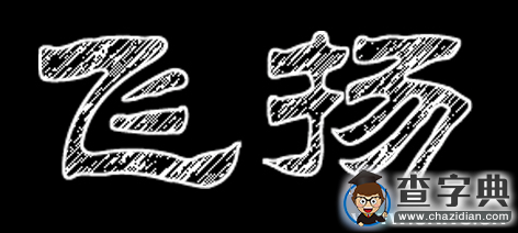 洛阳师院“三笔字”大赛：在体味汉字文化中展示师范技能1