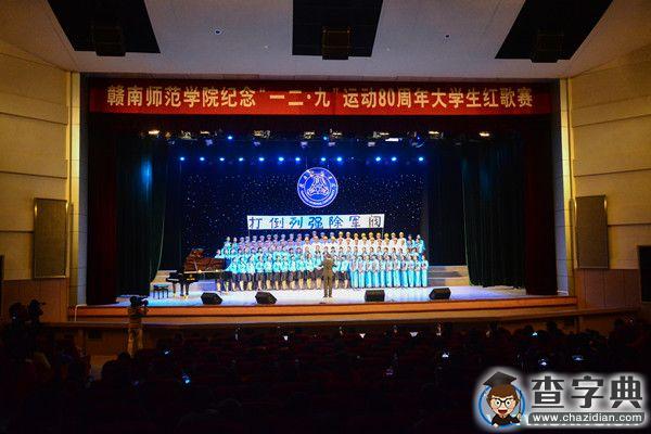 赣南师范学院：纪念“一二 ·九”运动八十周年大学生红歌赛1