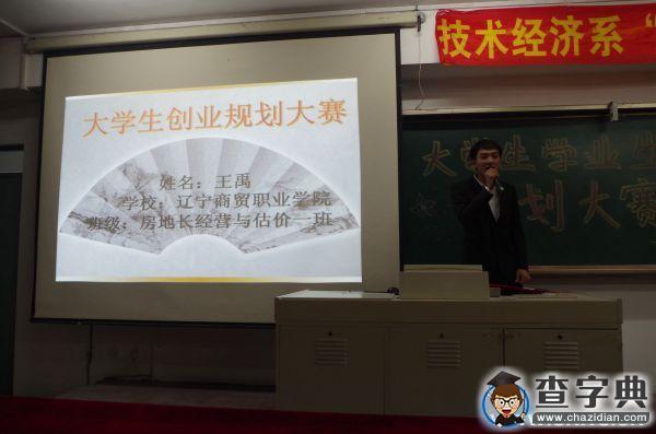 辽宁商贸职业学院举办大学生学业生涯规划大赛3