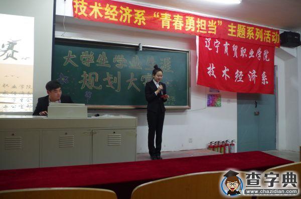 辽宁商贸职业学院举办大学生学业生涯规划大赛2