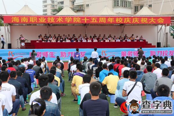 海南职业技术学院举行建校十五周年庆祝大会1